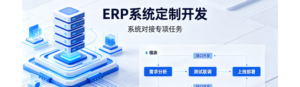 第三方系统对接定制开发（中期拓展任务）[广州]