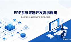 ERP系统需求调研与方案设计（前期核心任务）[广州市]