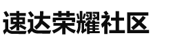 速达荣耀社区